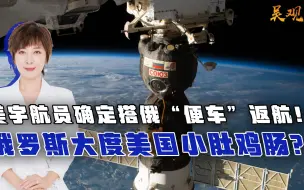 美宇航员确定搭俄“便车”返航！俄罗斯大度美国小肚鸡肠？！
