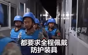 中国维和部队：从来的第一天起，枪声、炸弹声不绝于耳，火箭弹、无人机往来不断，随时应对可能发生的交火、恐怖袭击等险情