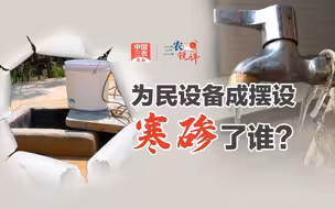 三农锐评丨为民设备成摆设，寒碜了谁？