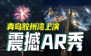 绝美：青岛胶州湾上演震撼AR秀，光影交错、虚实结合