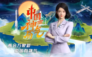 两会万象新，中国有神气！