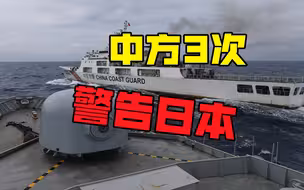 半个月内三次警告日本，中国军舰、军机、海警船绕行日本附近海域