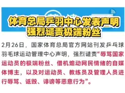 体育总局乒羽中心发表声明强烈谴责极端粉丝