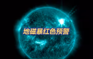地磁暴红色预警发布 地磁暴会影响信鸽等导航能力动物