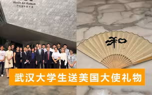 美国驻华大使晒出礼物，武汉大学生送的扇子，上面写了个“和”字
