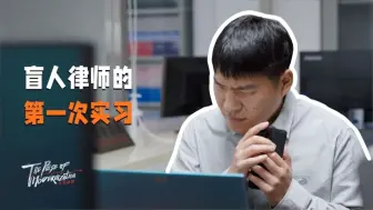 盲人律师的第一次实习