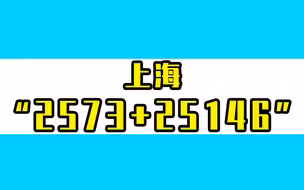上海新增“2573+25146”