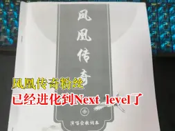 凤凰传奇粉丝已进化到Nextlevel