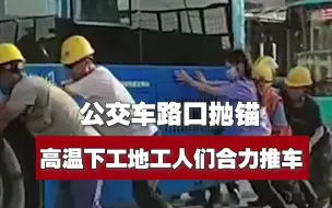 西安一公交车路口抛锚 高温下工地工人们合力推车