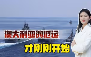 澳大利亚还想来硬的？被中国沉重打击后，多艘军舰挺进南海