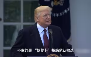 一语成谶！特朗普两年前嘲讽败选火鸡的话如今在自己身上应验了