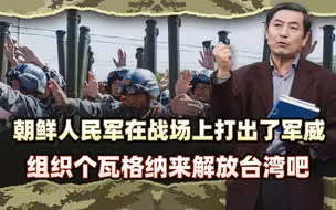 李肃：朝鲜人民军在战场上打出了军威，组织个瓦格纳来解放台湾吧