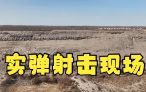 震撼！多角度带你走进实弹射击考核现场！（李泽昕 陆宽）