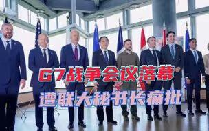 G7峰会危害世界和平，日本民众轮番抗议，联大秘书长：不要搞分化