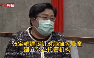张宝艳建议针对脑瘫等儿童建立公益托管机构