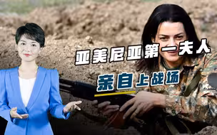 第一夫人亲自上战场，总理独生子前线血战一月，亚美尼亚豁出去了