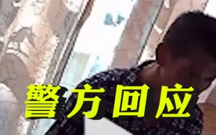 警方回应小女孩取快递被男子骚扰：正在调查