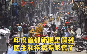 印度首都新德里解封，医生和疾病专家慌了
