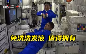 航天员在空间站怎么洗澡洗头？