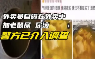 广西玉林：外卖员自曝在外卖中加老鼠屎、尿液，警方已介入调查！