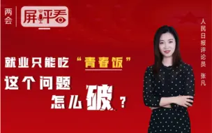 就业只能吃“青春饭”，这个问题怎么破？