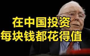 芒格：公司更强，价格还低，在中国投资的每块钱都花得值