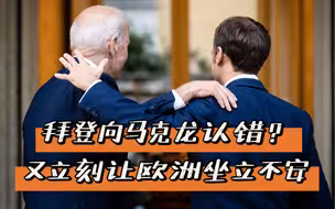 拜登向马克龙认错，但又立刻让欧洲坐不住了