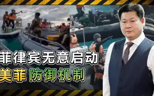 被中国海警镇压后，菲律宾无意启动美菲防御机制，心灰意冷了？