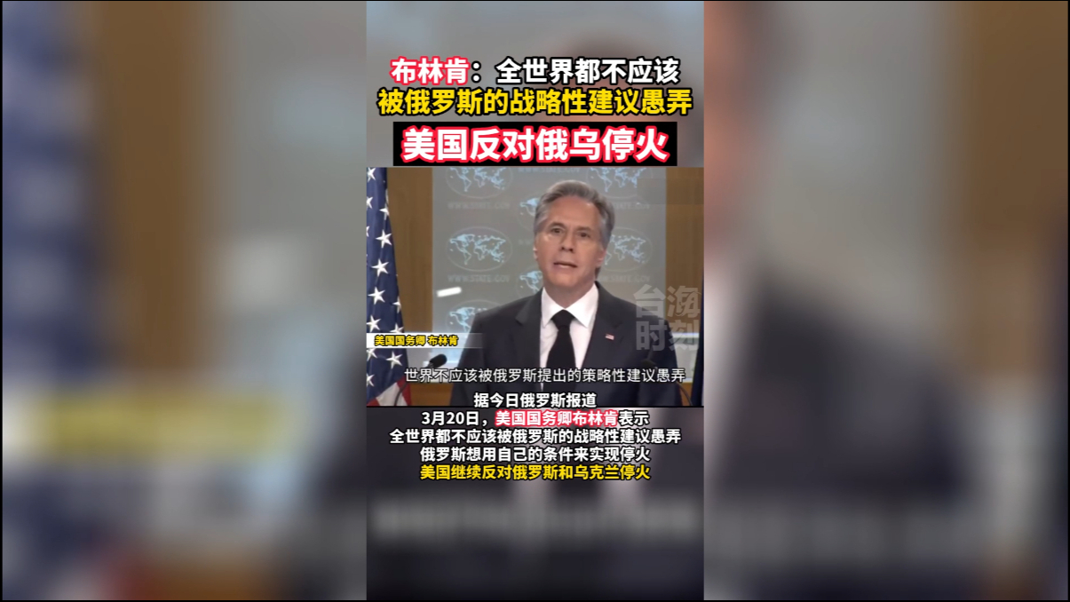布林肯：全世界都不应被俄罗斯战略性建议愚弄，美国反对俄乌停火