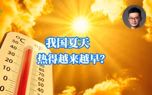 为何我国夏天热得越来越早？