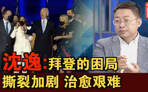 沈逸：拜登没能“治愈”美国 反而加剧了“撕裂”