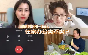 编辑部的日常：直击灵魂的一问——在家办公爽不爽？