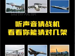 听声音猜战机，看看你能猜对几架