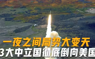 3大中立国不再中立！一夜之间纷纷倒向美国，释放强烈战争信号？