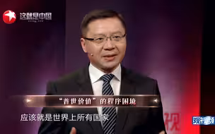 【维为道来】西方越鼓吹自己的“普世价值”，中国越要揭穿他们的真面目