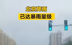 北京降雨已达暴雨量级！都视频记者现场直击