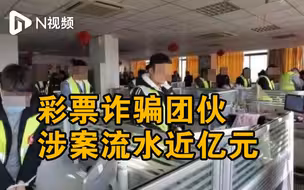武汉警方打掉一彩票诈骗团伙：涉案流水近亿元，25人被刑拘
