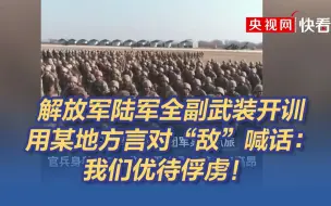 解放军陆军全副武装开训，用某地方言对“敌”喊话： 我们优待俘虏！