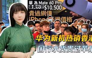 比新苹果贵，又是水货，还上不了谷歌，华为新机凭什么热销香港？