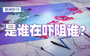 亚洲特快：太平洋两岸，到底谁能“吓阻”谁？