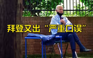 拜登口误“口头杀死”1亿多美国人，却引起特朗普“吃醋”