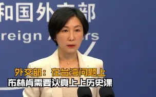 外交部：在台湾问题上 布林肯需要认真上上历史课