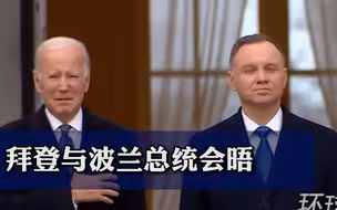 拜登与波兰总统杜达会晤