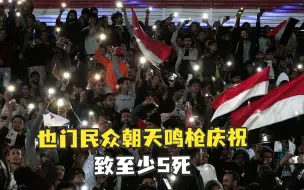 也门民众朝天鸣枪庆祝致至少5死