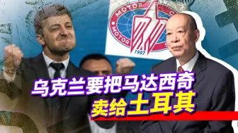 国有化是幌子！乌克兰要把马达西奇卖给土耳其，对中国冲击多大？