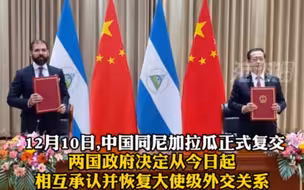 刚刚！中国与尼加拉瓜正式复交！