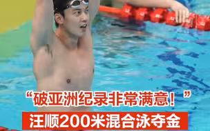 “破亚洲纪录非常满意！”汪顺200米混合泳夺金