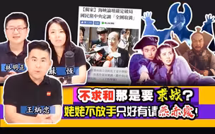 王炳忠：不求和难道要求战？姥姥不放手只好有请燕赤霞！