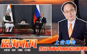 上合峰会，普京为何向莫迪承诺结束冲突？俄印中战略3角是什么？