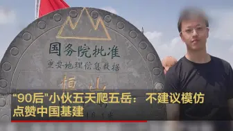 “90后”小伙五天爬五岳：不建议模仿 点赞中国基建